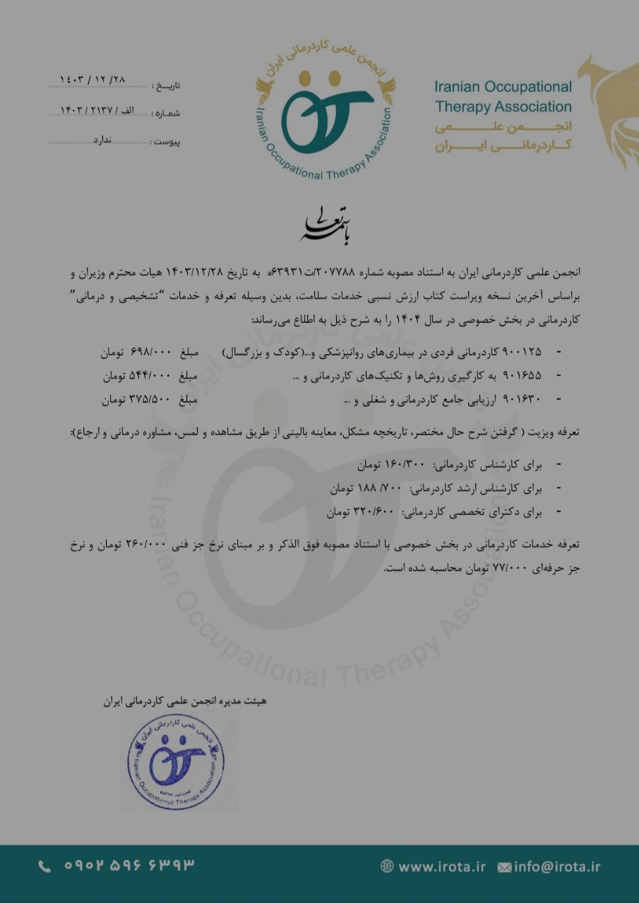 تعرفع کاردرمانی سال 1403