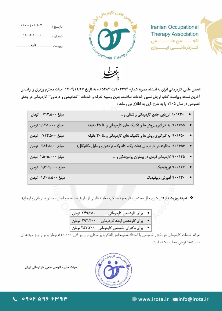 تعرفه خدمات کاردرمانی سال ۱۴۰۵